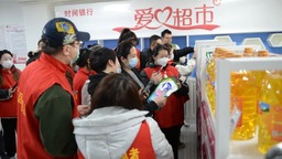 黑龍江省志願服務“時間銀行·愛心超市”正式啟動運營