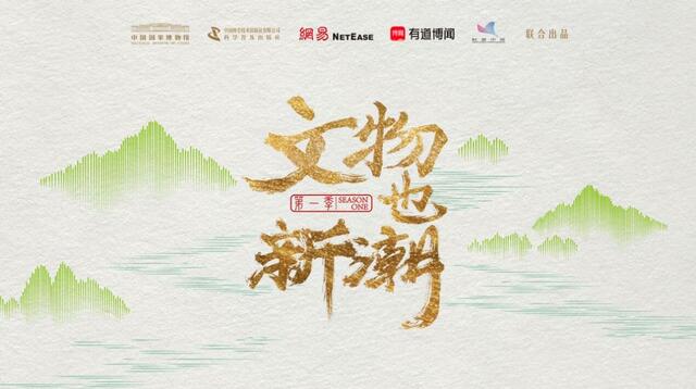 有道博闻《文物也新潮》荣获“典赞·2022科普中国”年度提名