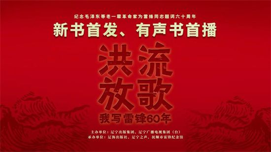 《洪流放歌——我写雷锋60年》新书首发、有声书首播在抚顺市雷锋纪念馆举行_fororder_微信图片_20230306123745