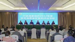 川渝消委會共同發佈2022年度優秀消費維權案例