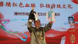 漳州：賡續紅色血脈 弘揚傳統文化