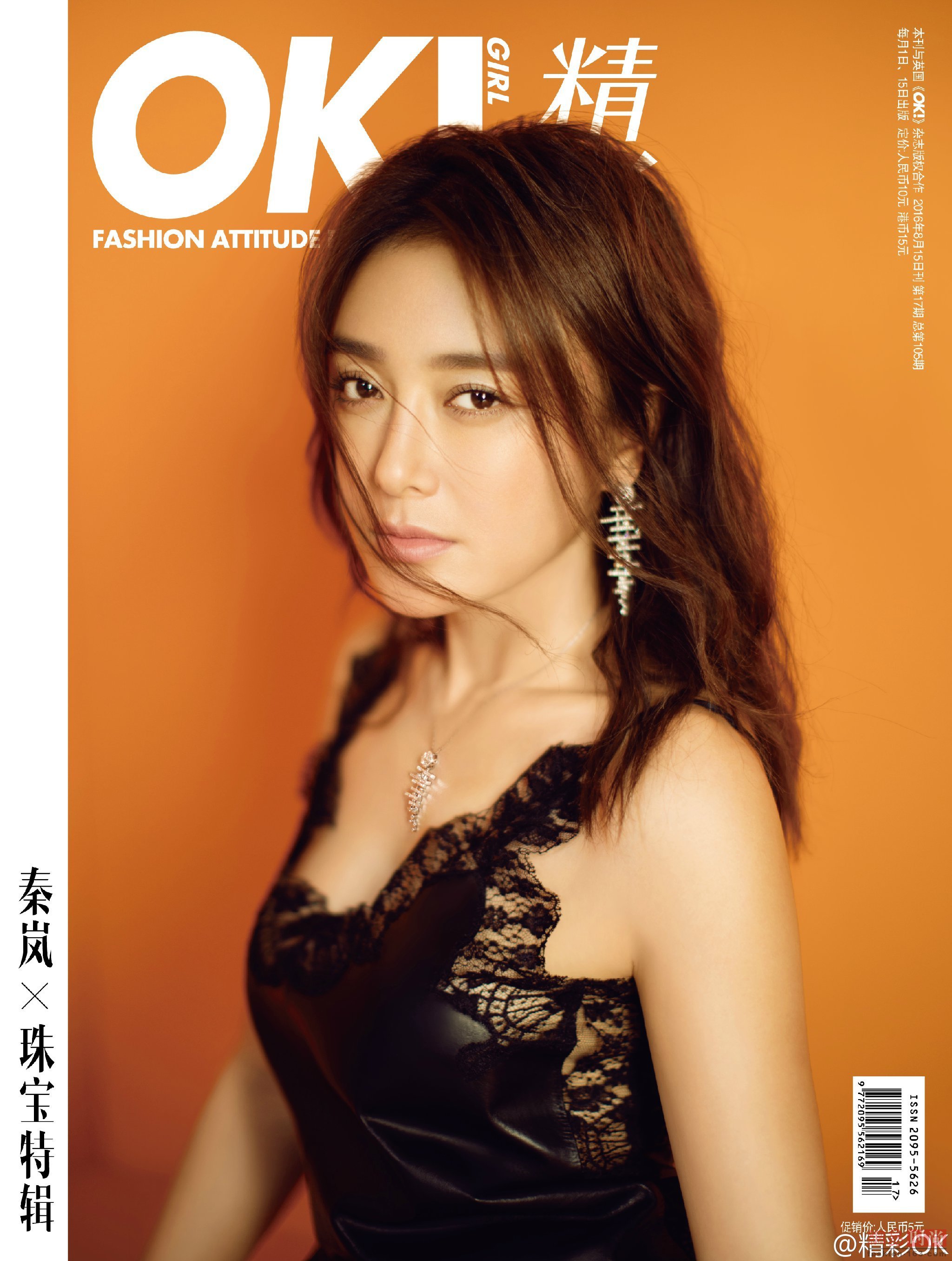 秦岚最新橙色大片 身材美脸似男人怎么回事