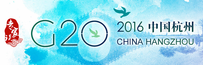 【專家談】中國會如何在G20峰會中發揮大國作用