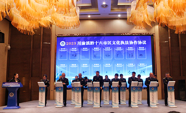 泸州：区域协同谋发展 文化执法聚合力_fororder_签订川渝滇黔十六市区执法协作协议