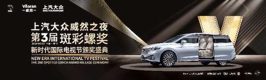 大V自然出众 上汽大众威然见证第3届斑彩螺奖高光时刻_fororder_image001