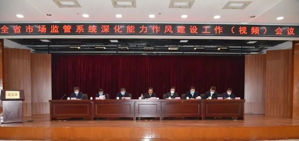 黑龍江省市場監管局召開深化能力作風建設工作會議