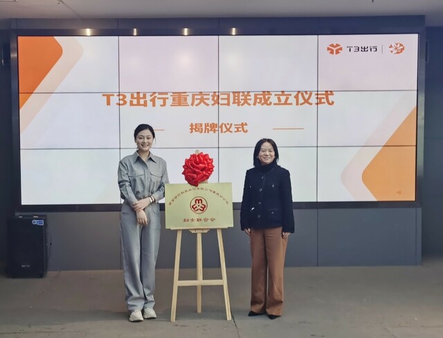 重庆首家网约车司机妇联组织成立 T3出行打造关爱女性司机新模式