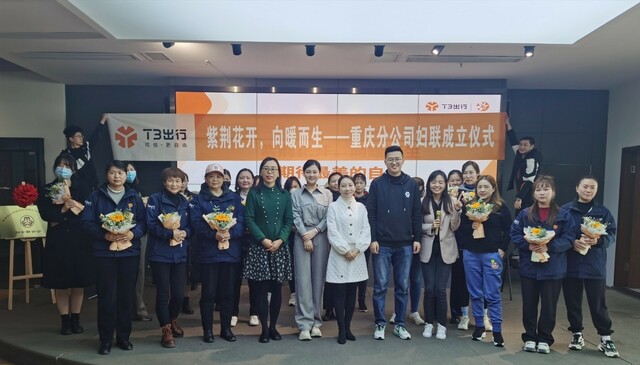 重庆首家网约车司机妇联组织成立 T3出行打造关爱女性司机新模式