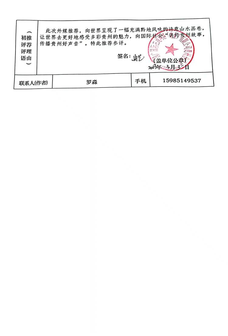 关于履行第三十八届贵州新闻奖参评作品初评程序和公示情况的说明_fororder_4