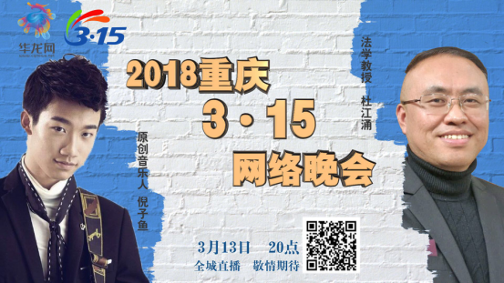 网信办要求转发【聚焦重庆】2018年重庆3·15网络晚会终极预告来袭