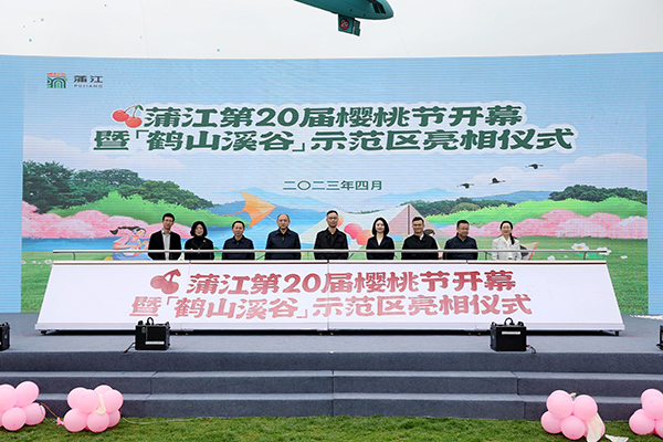 （张）成都：鹤山溪谷示范区亮相蒲江樱桃节 解锁蒲江全新滨水生活