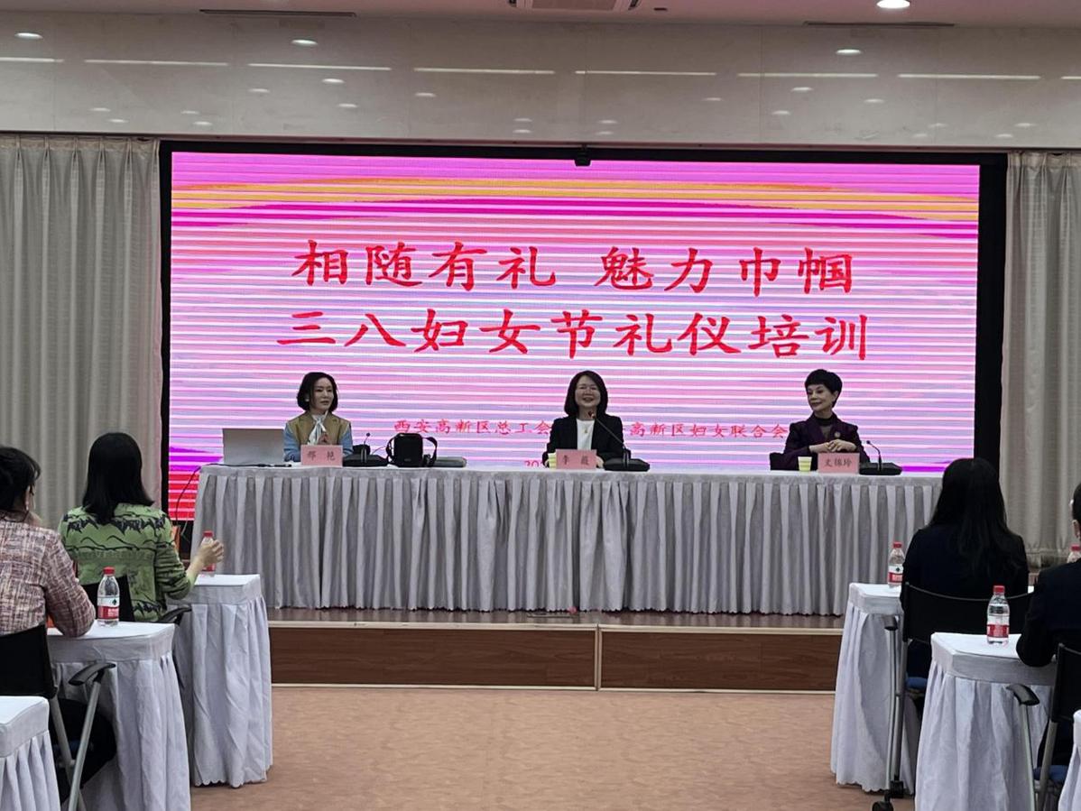 （转载）相随有礼 魅力巾帼 西安高新区总工会、区妇联举办“三八”礼仪培训