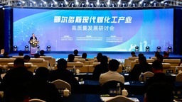 22名院士教授齊聚鄂爾多斯 助力內蒙古現代煤化工高品質發展