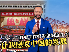 “政府工作报告里的这几个数字 让我感叹中国的发展”