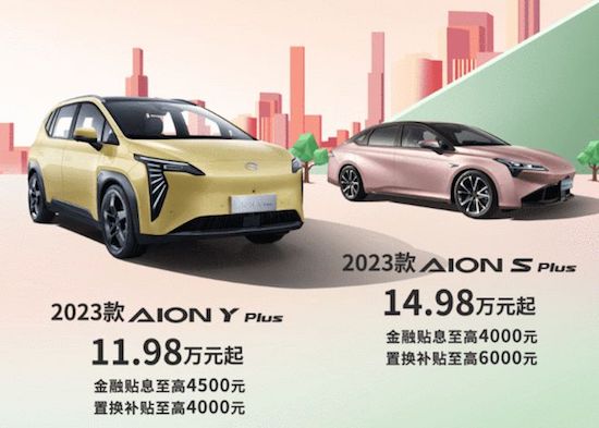 2023款AION Y PLUS/AION S Plus上市_fororder_image002