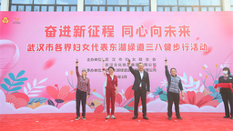 “奮進新征程 同心向未來”武漢市各界婦女代表健康行活動舉行