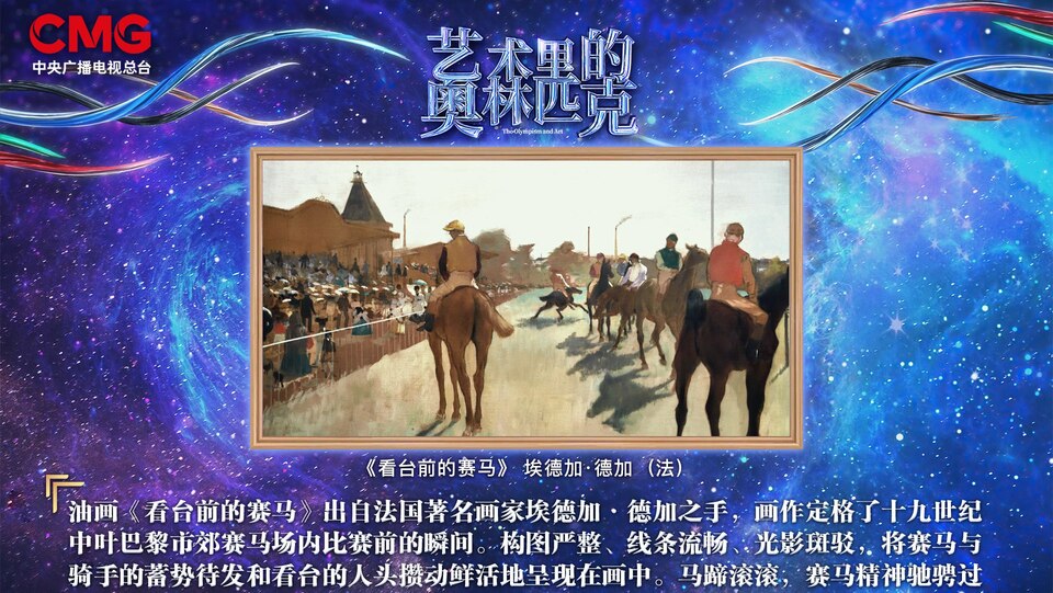 写意流畅 蓄势待发——《艺术里的奥林匹克》带您品鉴《看台前的赛马》中传统与创新的交融