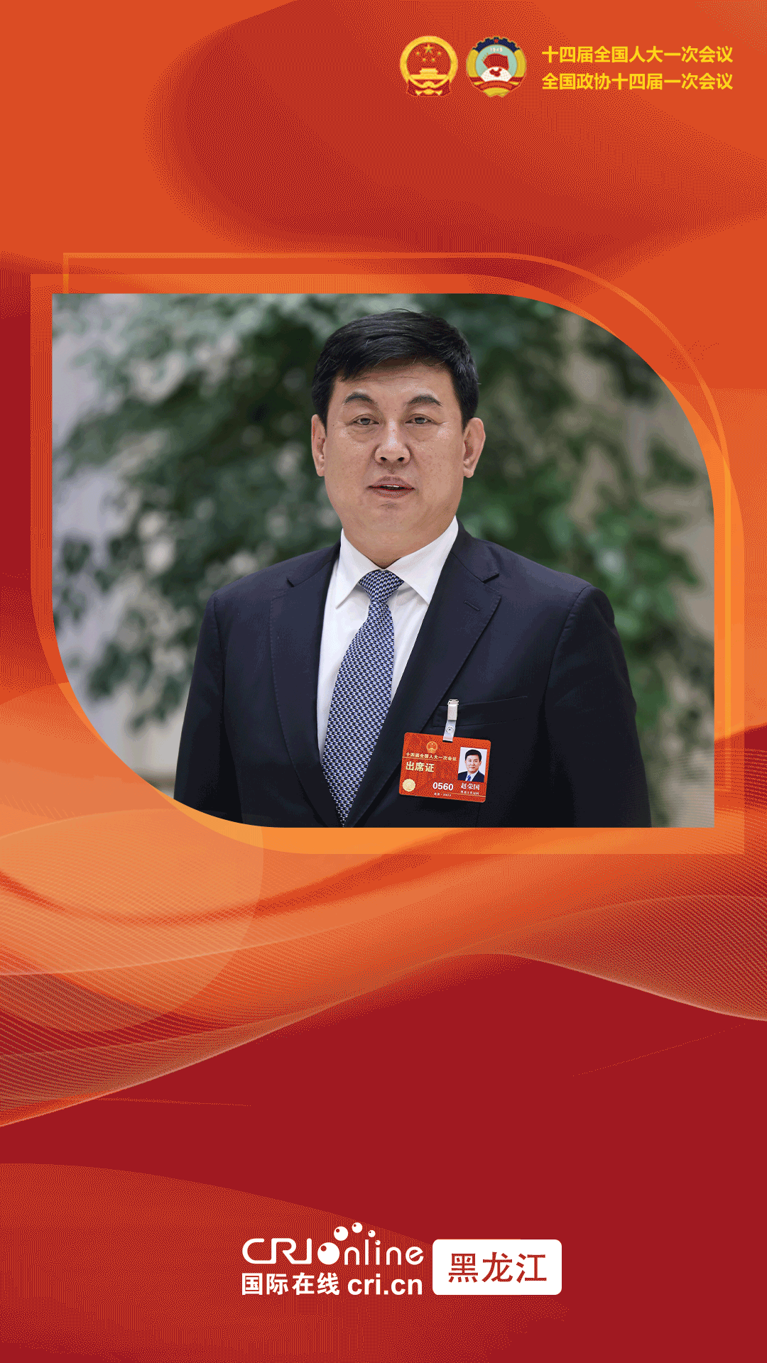 全国人大代表、黑河市市长赵荣国:建设新时代现代化农业强市 跑出黑河“加速度”_fororder_赵荣国-两会海报-动态-身份两行-聂守军
