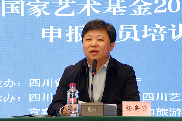 （张）四川省国家艺术基金2024年度资助项目申报动员培训大会在宜宾召开_fororder_国家艺术基金管理中心副主任杨舟贤致辞-摄影-何芳