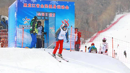 黑龍江省全民健身運動會 越野、高山、單板滑雪比賽開賽