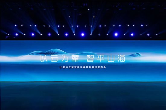 比亚迪云辇露真容 新能源车身控制系统实现技术重要突破_fororder_image002