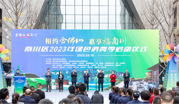 重庆南川区2023年绿色消费季活动启动_fororder_图片1