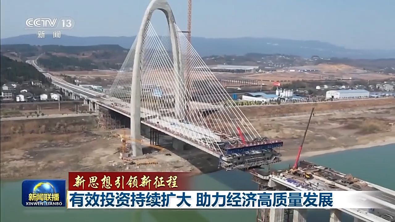 新思想引领新征程丨有效投资持续扩大 助力经济高质量发展