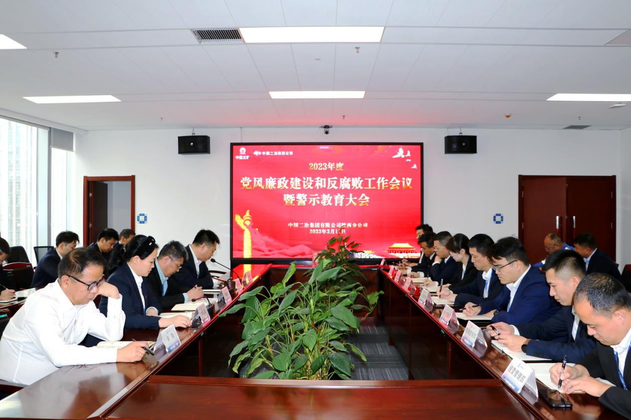 中国二冶陕西分公司召开2023年度党风廉政建设和反腐败工作会议暨警示教育大会_fororder_图片1