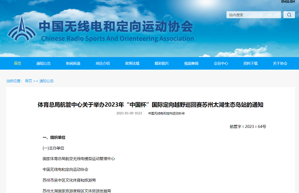 2023年“中国杯”国际定向越野巡回赛 苏州太湖生态岛站报名启动