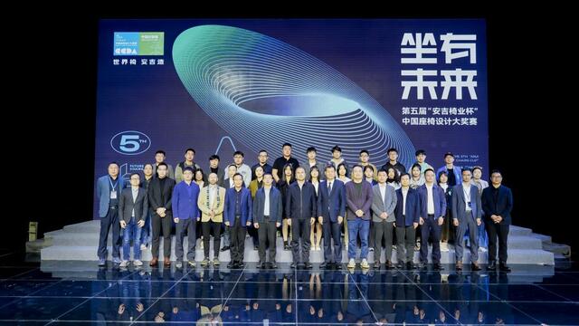 坐有未来 第五届“安吉椅业杯”中国座椅设计大奖赛圆满落幕