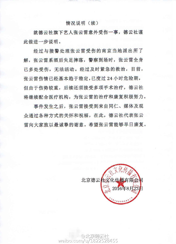 德云社再发声称张磊因酒后失足跌落 疑澄清自杀传闻