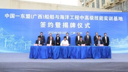 中国—东盟（广西）船舶与海洋工程中高级技能实训基地在钦州揭牌