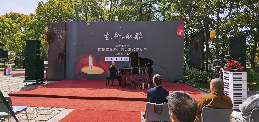 【原创】用音乐传递爱 ——著名钢琴教育家范继森、范大雷音乐追思会在上海滨海古园举行_fororder_2_副本