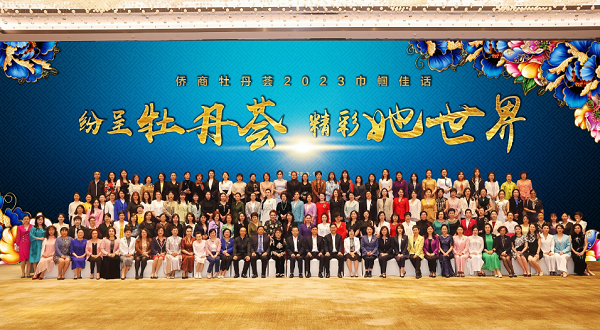 “纷呈牡丹荟·精彩她世界”侨商牡丹荟2023巾帼佳话顺利举办