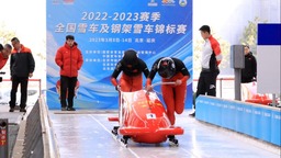 “雪游龙”举办北京冬奥会后首批国家级赛事