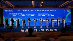 延吉市青島招商簽約23個項目 總投資84.4億元