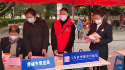 雲南楚雄：司法局組織普法強基補短塊活動