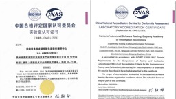 貴陽信息技術研究院先進軟體測評中心獲得CNAS實驗室認可