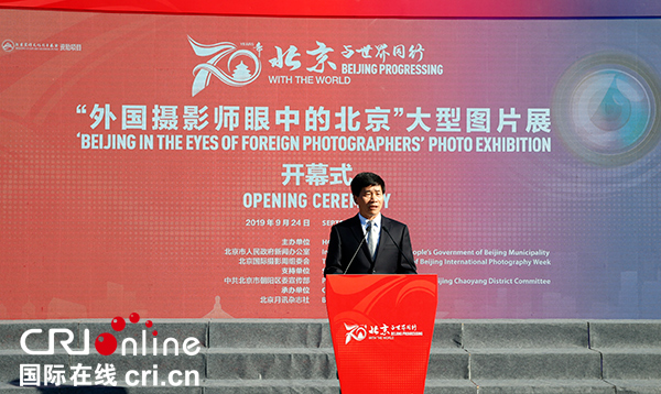 “70年，北京與世界同行——外國攝影師眼中的北京”大型圖片展在京開幕