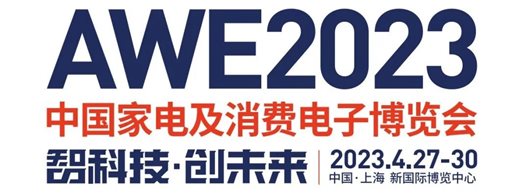 從中國創造到中國品牌 AWE2023向新征程出發！