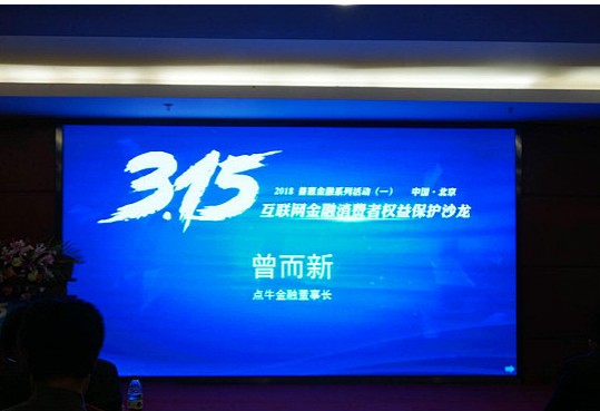 点牛金融董事长现身“3.15 沙龙”提出三件事 点牛金融董事长现身“3.15 沙龙”提出三件事