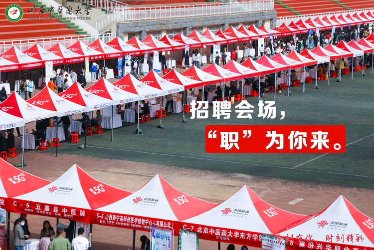 山西中醫藥大學舉辦2023屆畢業生春季大型雙選會_fororder_1