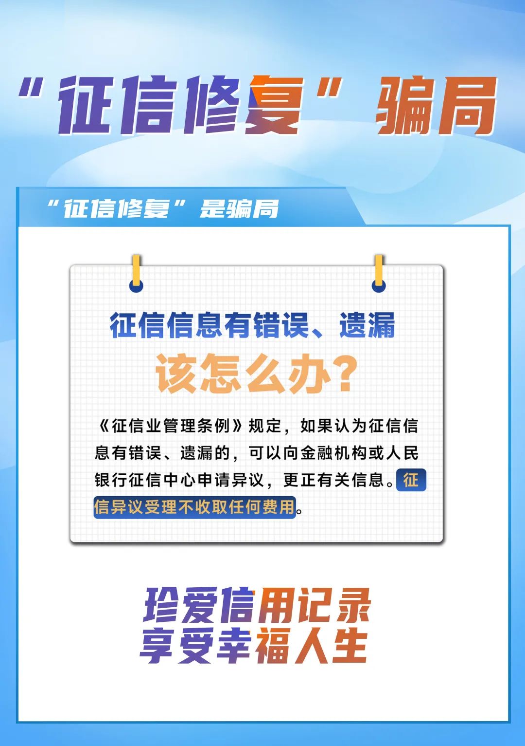 3•15金融知識宣傳周│警惕徵信騙局 守護徵信權益_fororder_789