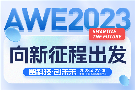 從中國創造到中國品牌 AWE2023向新征程出發！