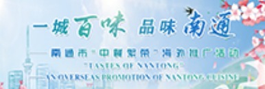 一城百味 品味南通_fororder_微信圖片_20230316113701