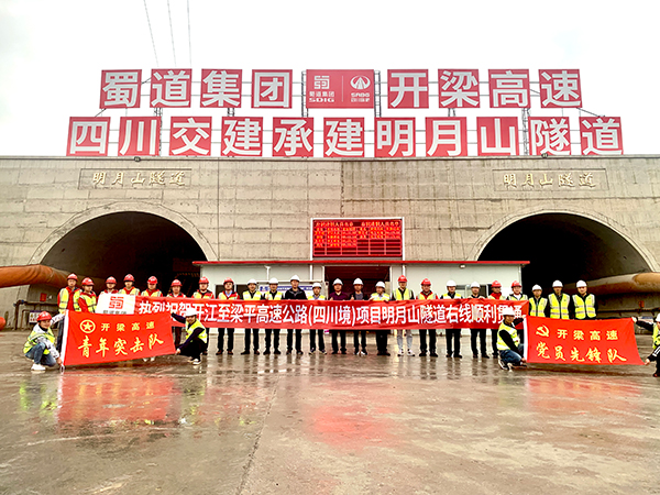 梁高速公路（四川境）明月山隧道右洞贯通 全线30公里力争年底通车_fororder_微信图片_20230414160646