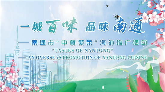 Overseas Promotion Event for Local Cuisine Held in Nantong_fororder_79