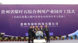【強信心 開好局】貴州煤矸石綜合利用産業園項目開工