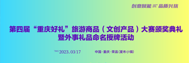 第四届“重庆好礼”旅游商品（文创产品）大赛颁奖典礼暨外事礼品命名授牌活动_fororder_386.130