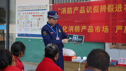贛州大余消防：消防産品識假辨假 築牢安全防線